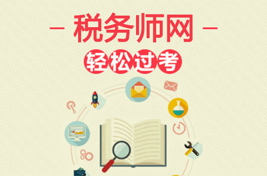 税务师考试报名官网入口、报名时间及考税务师证书用处