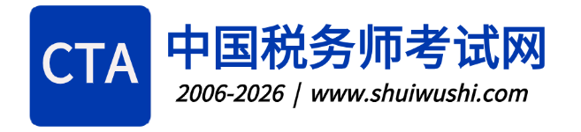 中国税务师考试网 中国税务师考试网