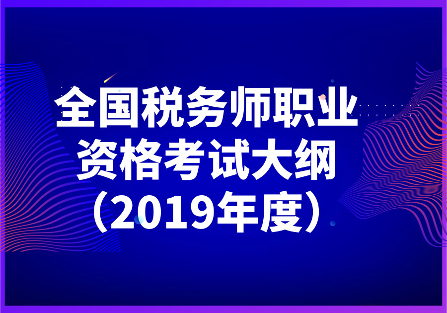 全国税务师职业资格考试大纲（2019年度）