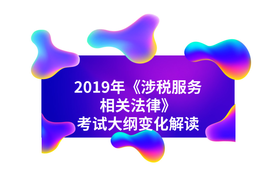 2019年税务师《涉税服务相关法律》考纲变化解读