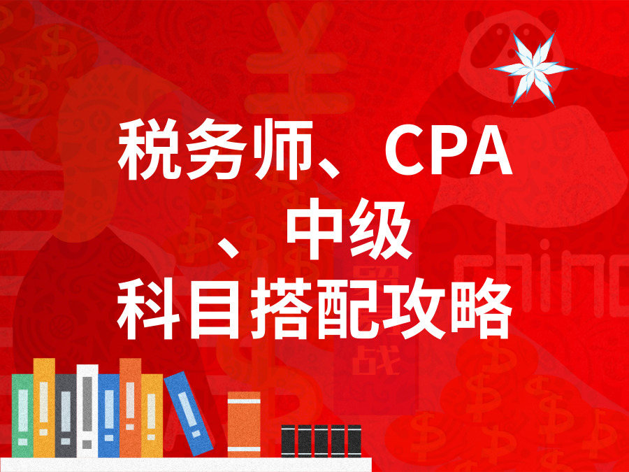 三证攻略！税务师、CPA、中级科目如何搭配更高效