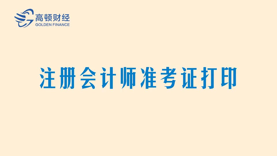 注册会计师准考证打印