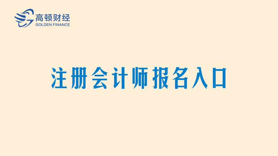 注册会计师报名入口