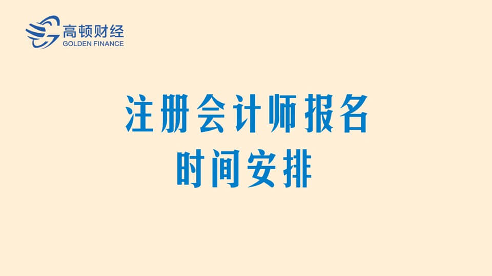 注册会计师报名时间按排