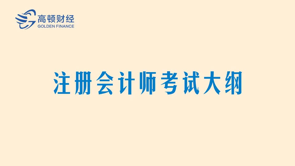 注册会计师考试大纲