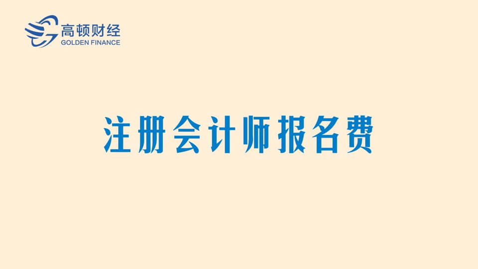 注册会计师报名费