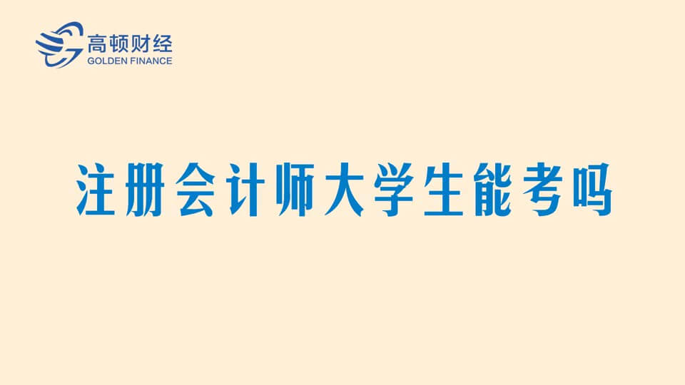 注册会计师大学生能考吗