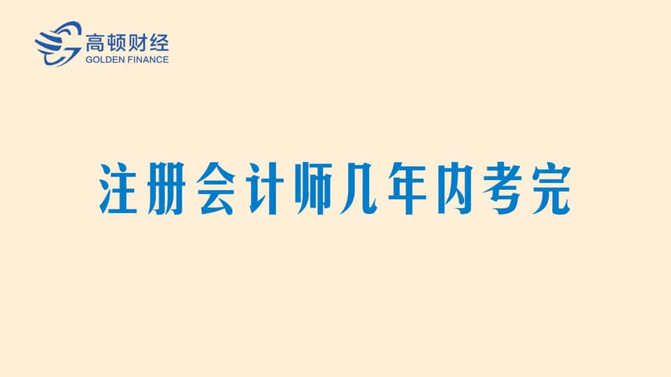 注册会计师几年内考完