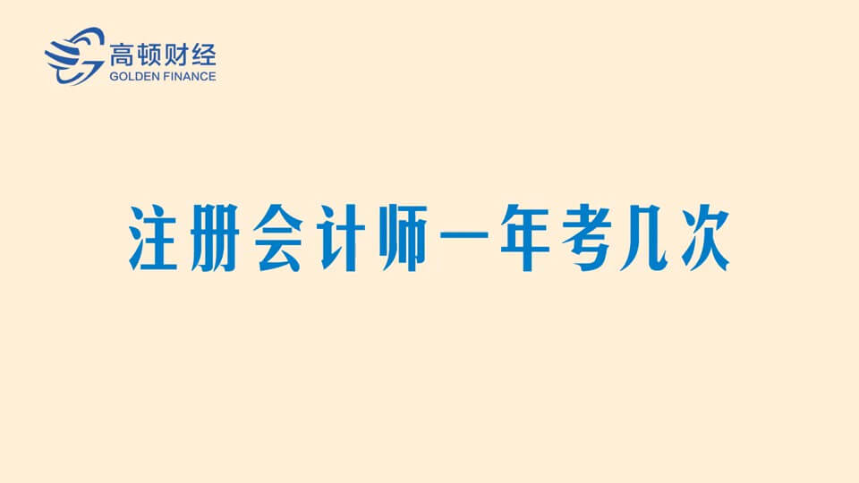 注册会计师一年考几次