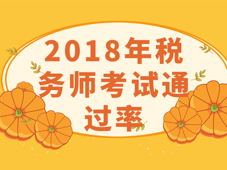 2018年税务师考试通过率有多少？