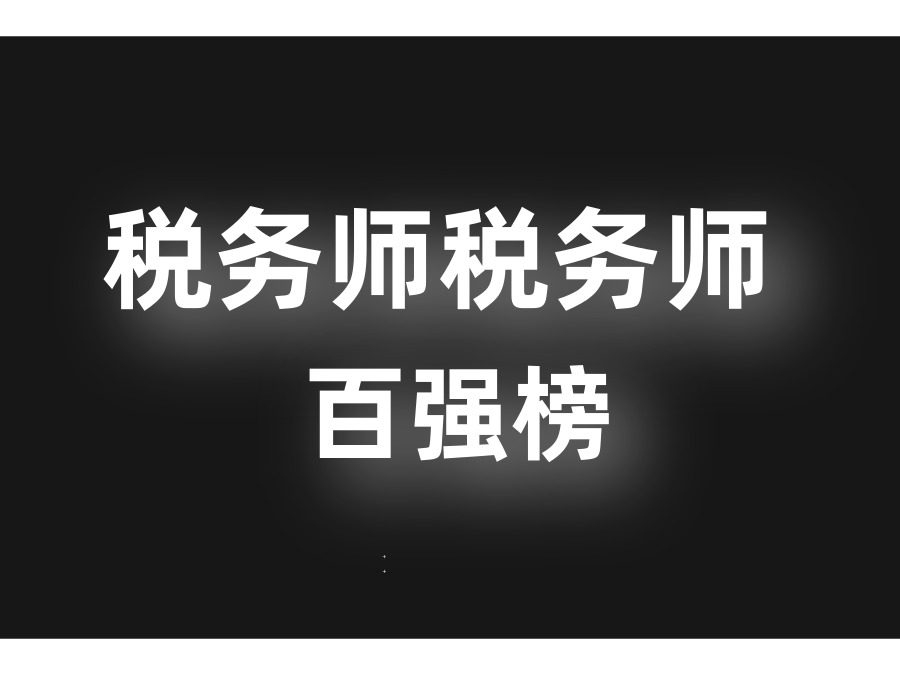 2018年度税务师事务所“百强”发布