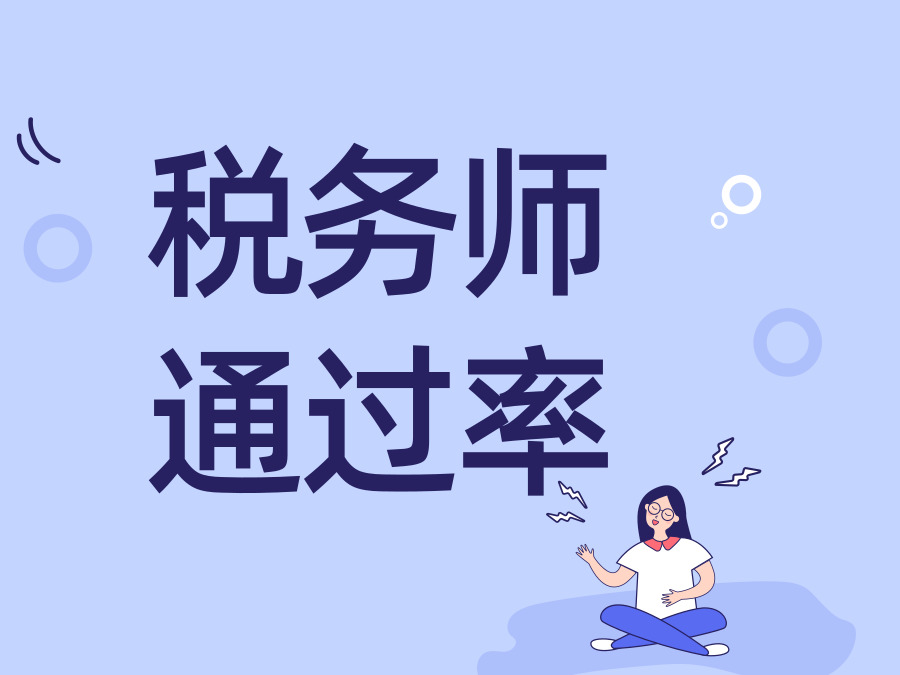 税务师考试通过率是多少？为什么那么低？