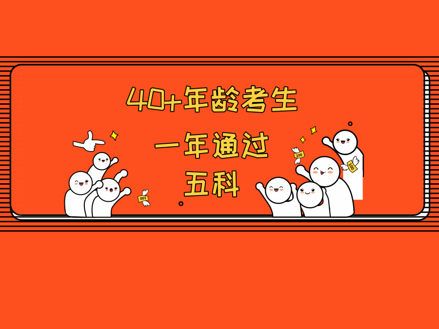 一年过税务师五科：40+的大龄考生经验分享！