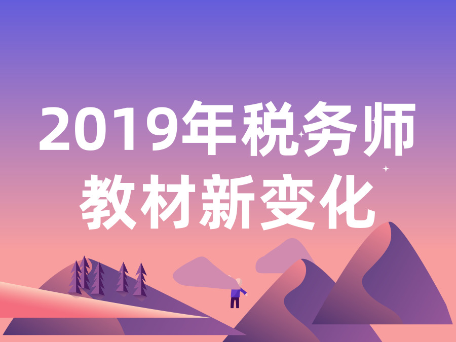 2019年税务师新教材有哪些变化？