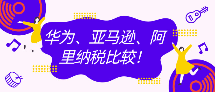 华为、亚马逊、阿里纳税比较，差距真大呀！