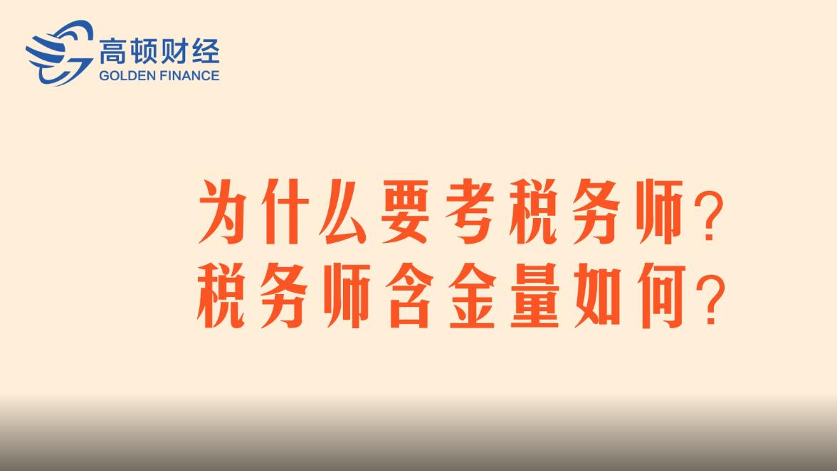 为什么要考税务师？税务师含金量如何？