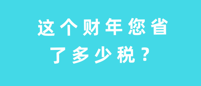 这个财年您省了多少税？