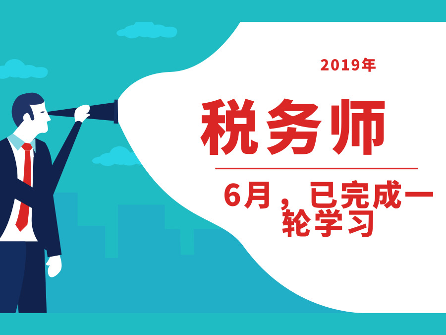 6月，有税务师考生已经学习完了第一轮！