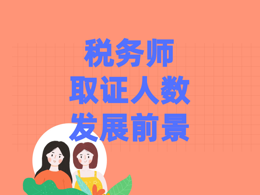 2019年有多少人取得税务师证书？税务师发展前景如何？