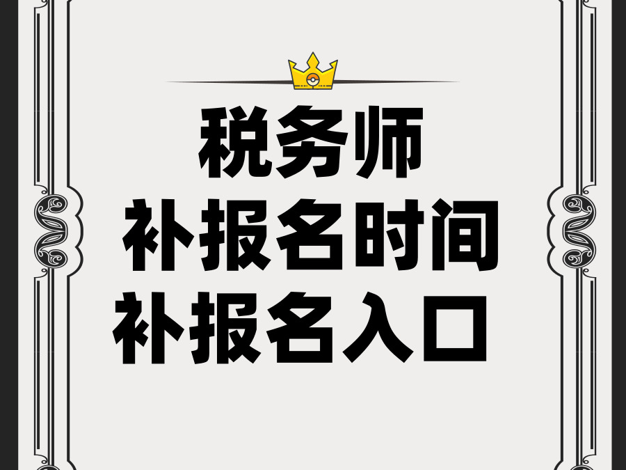 2019年税务师补报名时间是什么时候?补报名入口是哪个?