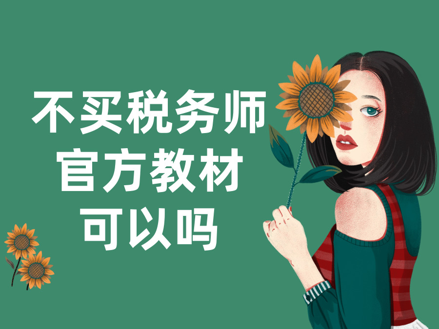 不想买税务师官方教材，还有什么办法进行税务师备考?