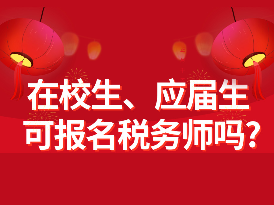 在校生、应届生可以报名税务师考试吗？