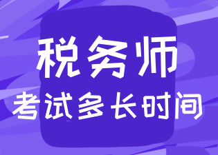 税务师考试时长是多少?