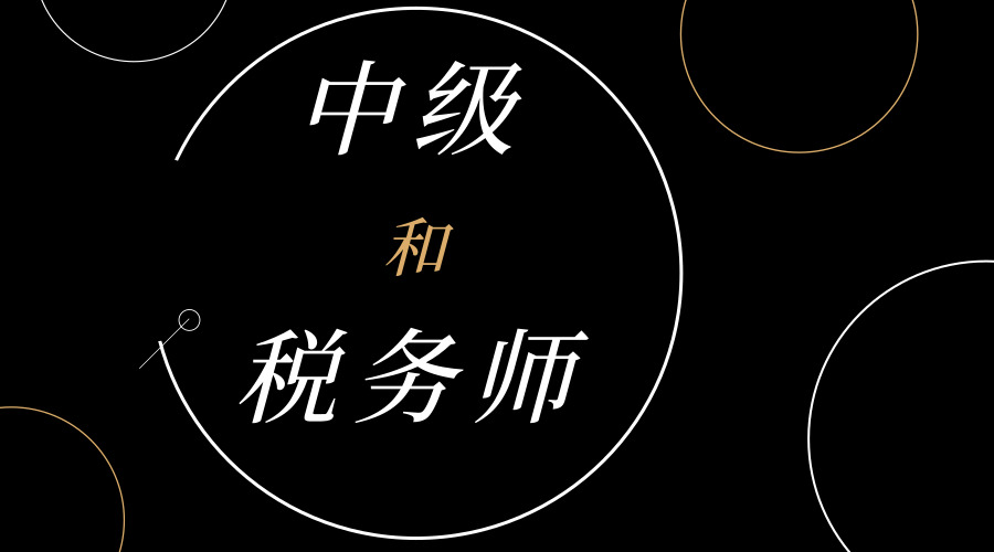 2019年税务师和中级一起拿下竟然这么容易？