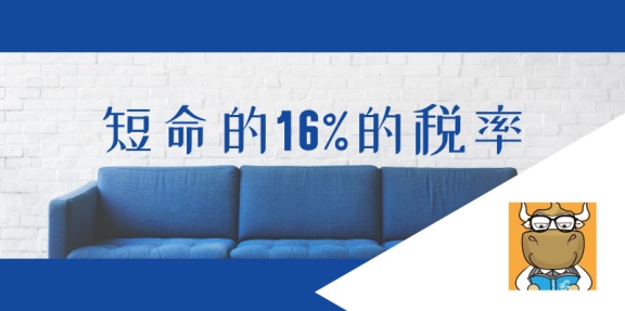 短命的16%的税率，在税务师教材里面该何去何从？