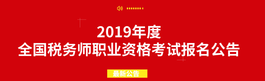 2019年度全国税务师职业资格考试报名公告