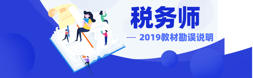 2019年税务师职业资格考试教材勘误说明(20190711更新)