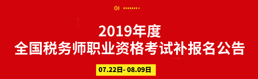 2019年度全国税务师职业资格考试补报名公告