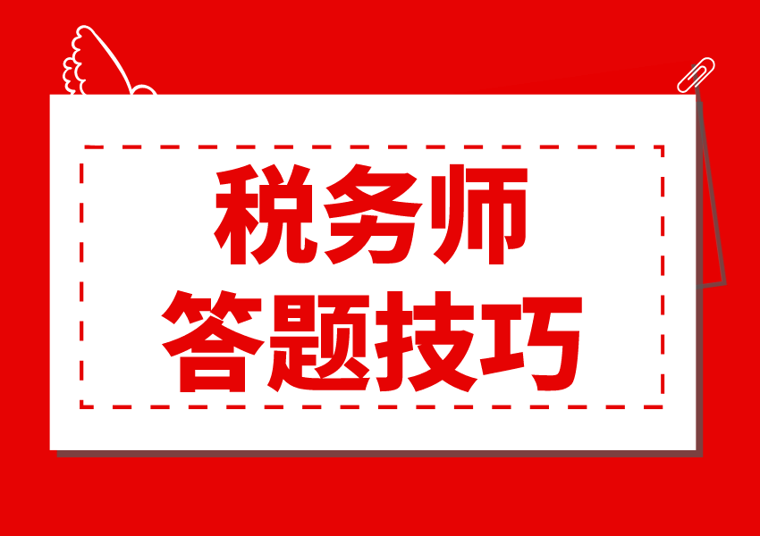 税务师考试有哪些答题技巧？答题有什么好的方法？