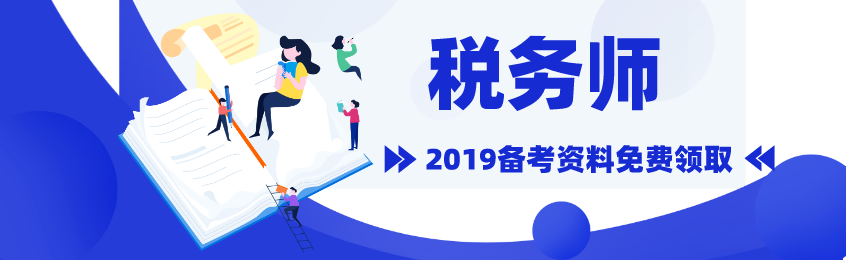 2019年税务师备考资料，免费领取！