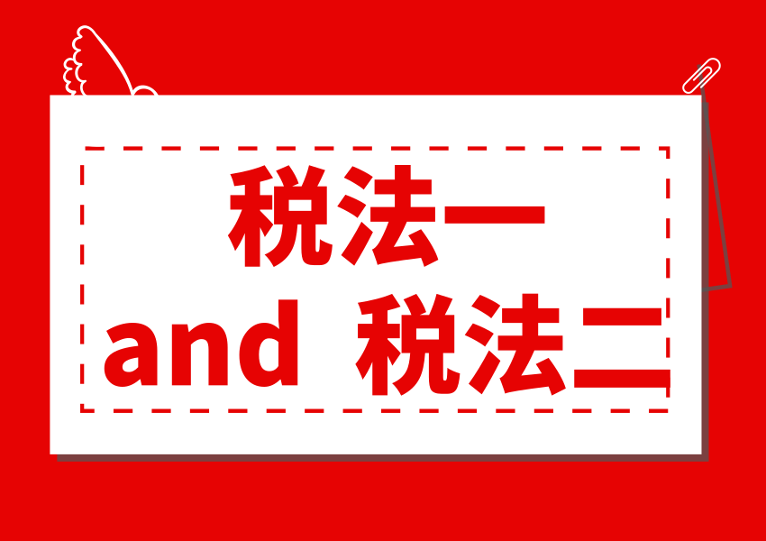 税务师《税法一》和《税法二》有哪些区别？如何一起备考？