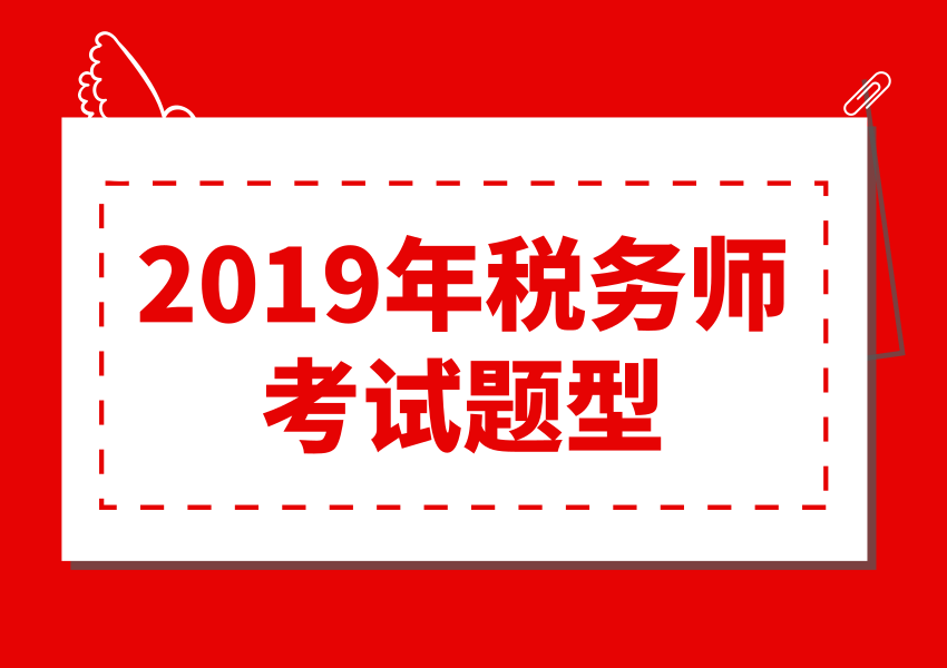 2019年税务师考试题型是什么？