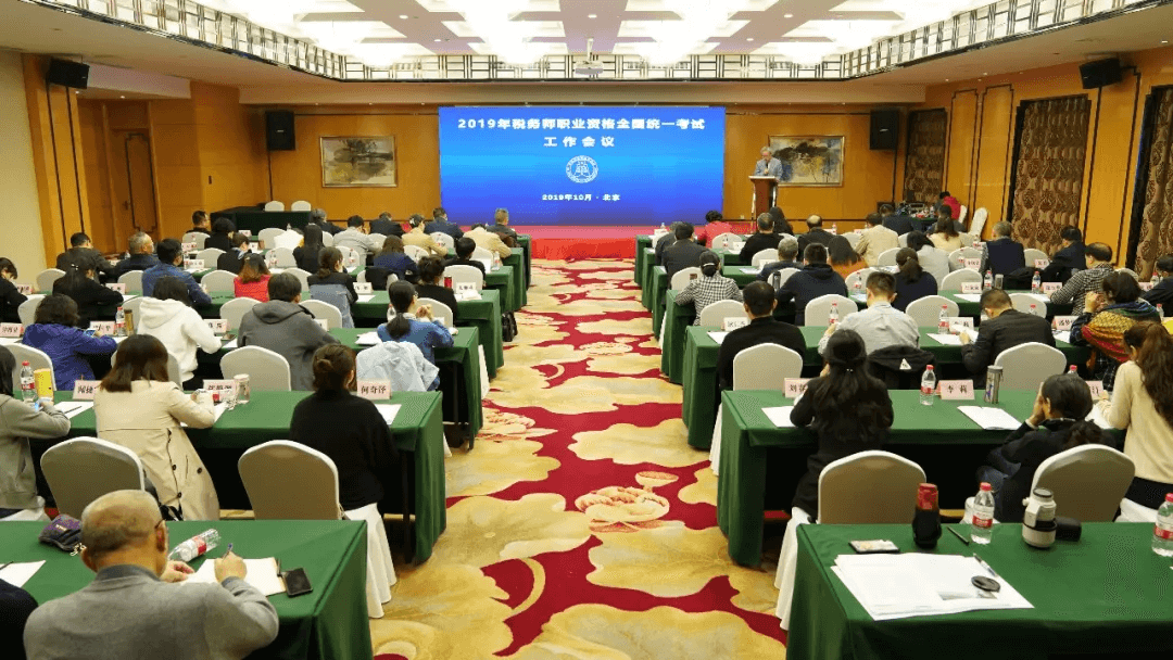 2019年税务师职业资格全国统一考试工作会议在北京召开