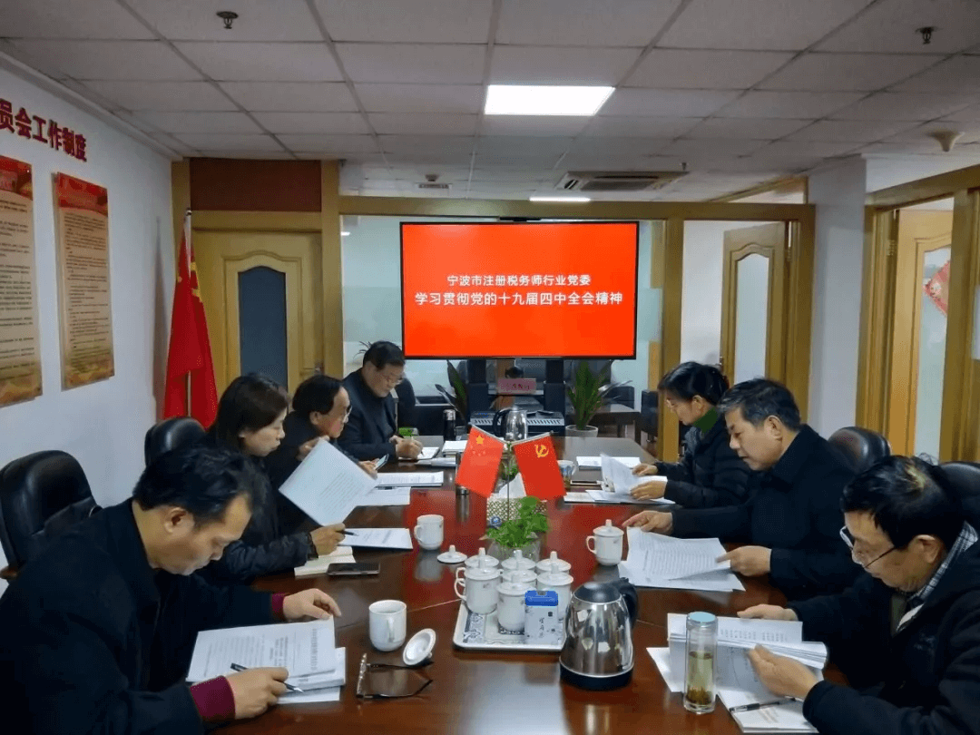 宁波市注册税务师行业党委传达学习贯彻党的十九届四中全会精神