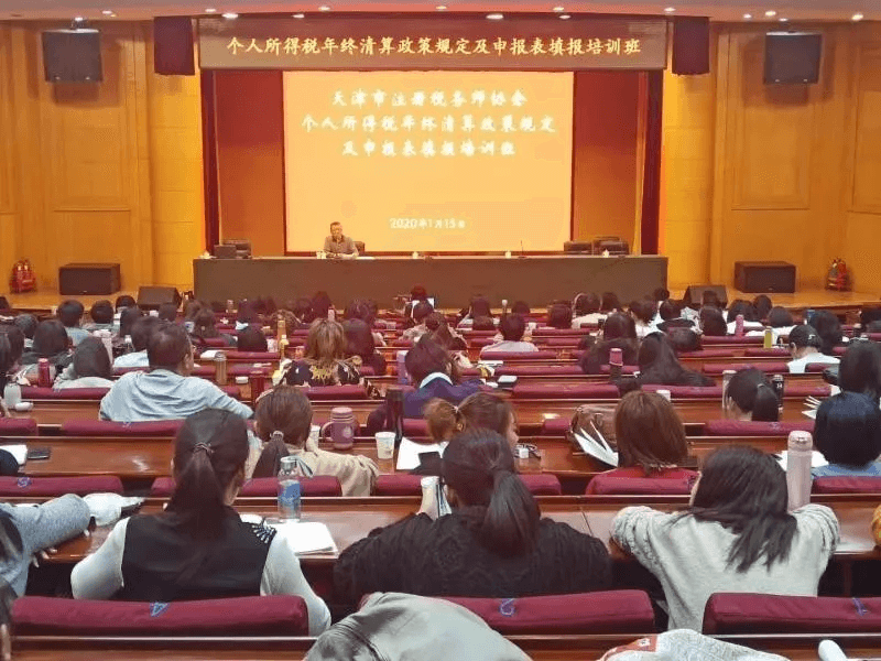 天津市注册税务师协会举办所得税汇算清缴业务政策及报表培训班