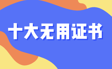 十大没用的证书有哪些？税务师上榜了？