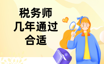 税务师考试几年内通过？一年只考一科可以吗？