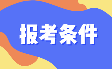 税务师证报考条件有哪些？税务师报名常见问答汇总！