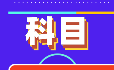 2020年安徽税务师报名时间是什么时候？税务师考几门？