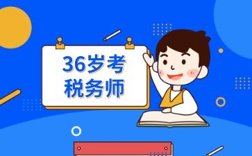 36岁考了税务师有用吗？