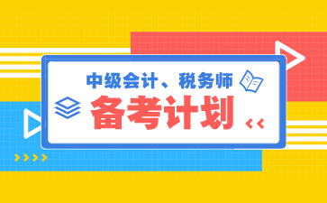 税务师和中级会计难度对比，如何同时备考？