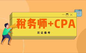 2020年税务师和注册会计师（CPA）如何同时备考？