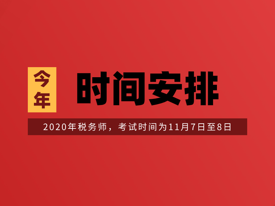 2020年税务师考试时间安排！