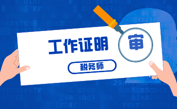 税务师工作证明审核严格吗？没有证明可以领取证书吗？