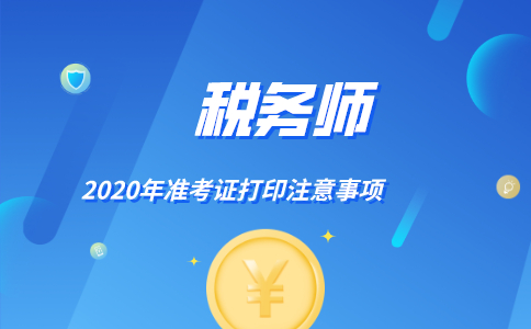 2020税务师准考证打印时间是什么时候？