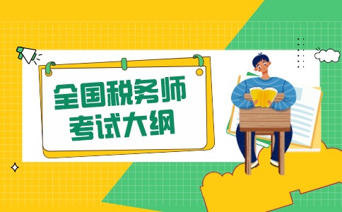 2020年全国税务师考试大纲是什么？何时发布？